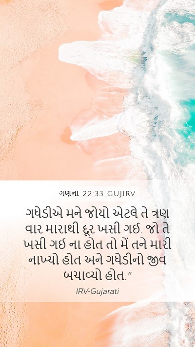 ગણના 22:33 GUJIRV Mobile Phone Wallpaper - ગધેડીએ મને જોયો - Mobile Bible Verse Wallpaper