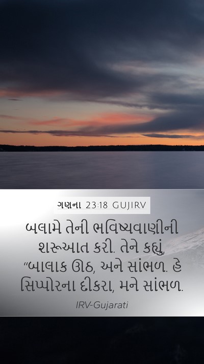 ગણના 23:18 GUJIRV Bible Verse Image