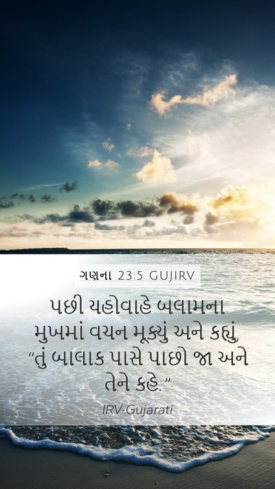 ગણના 23:5 GUJIRV Bible Verse Image
