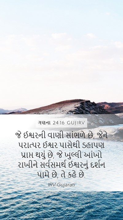 ગણના 24:16 GUJIRV Bible Verse Image