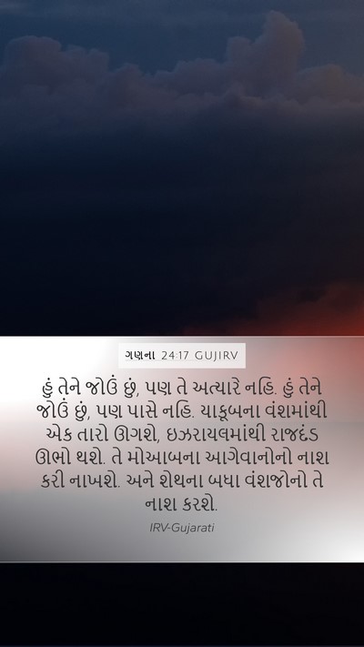 ગણના 24:17 GUJIRV Bible Verse Image