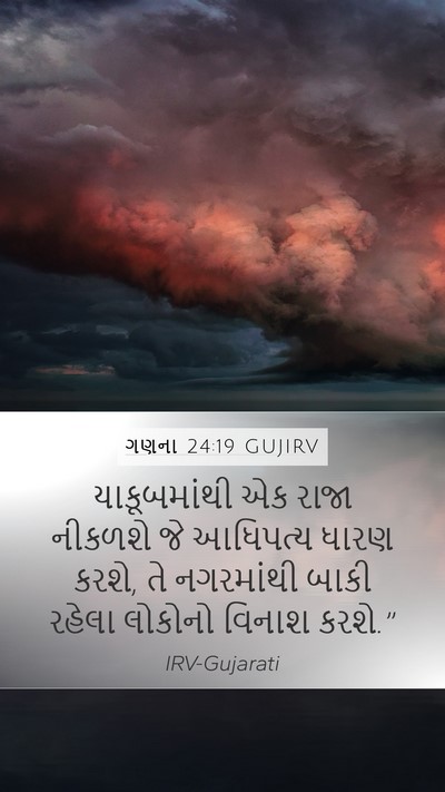ગણના 24:19 GUJIRV Mobile Phone Wallpaper - યાકૂબમાંથી એક - Mobile Bible Verse Wallpaper