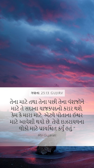 ગણના 25:13 GUJIRV Bible Verse Image