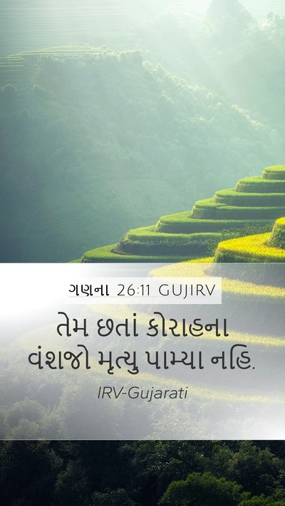 ગણના 26:11 GUJIRV Bible Verse Image