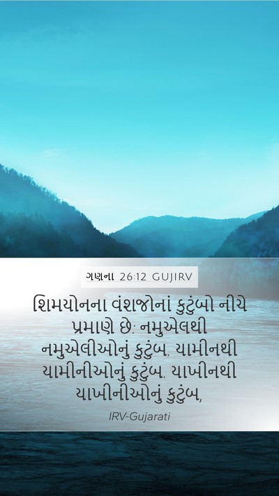 ગણના 26:12 GUJIRV Bible Verse Image