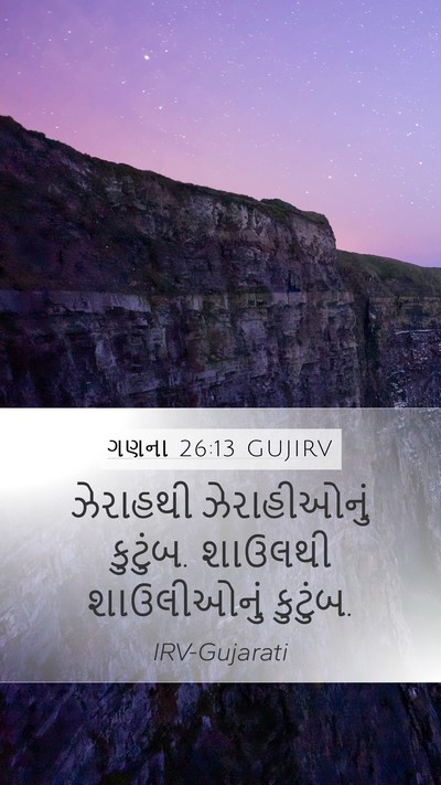 ગણના 26:13 GUJIRV Bible Verse Image