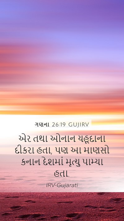 ગણના 26:19 GUJIRV Bible Verse Image