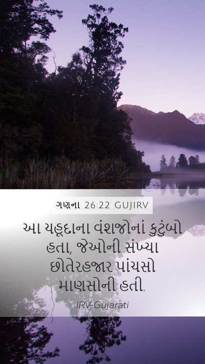 ગણના 26:22 GUJIRV Mobile Phone Wallpaper - આ યહૂદાના - Mobile Bible Verse Wallpaper