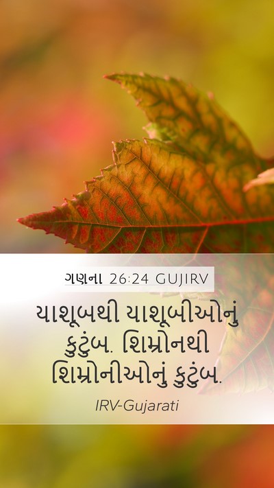 ગણના 26:24 GUJIRV Mobile Phone Wallpaper - યાશૂબથી - Mobile Bible Verse Wallpaper