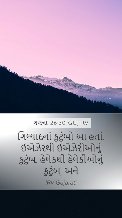 ગણના 26:30 GUJIRV Mobile Phone Wallpaper - ગિલ્યાદનાં - Mobile Bible Verse Wallpaper