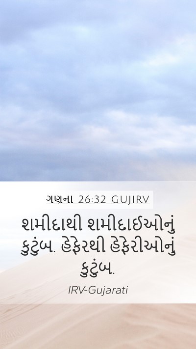 ગણના 26:32 GUJIRV Mobile Phone Wallpaper - શમીદાથી - Mobile Bible Verse Wallpaper