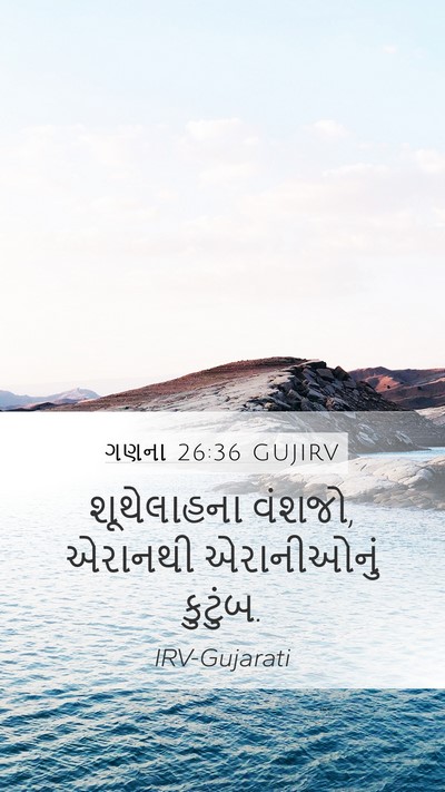 ગણના 26:36 GUJIRV Mobile Phone Wallpaper - શૂથેલાહના વંશજો, - Mobile Bible Verse Wallpaper