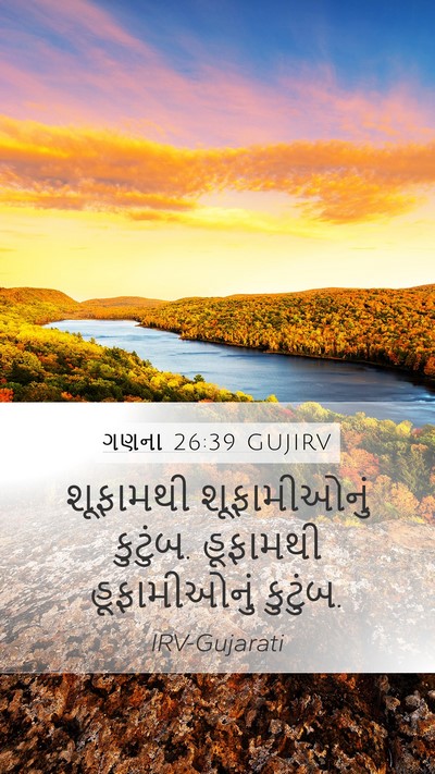 ગણના 26:39 GUJIRV Mobile Phone Wallpaper - શૂફામથી - Mobile Bible Verse Wallpaper