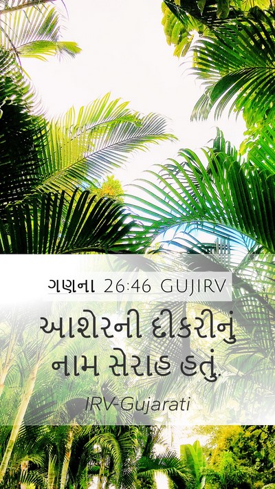 ગણના 26:46 GUJIRV Mobile Phone Wallpaper - આશેરની દીકરીનું - Mobile Bible Verse Wallpaper