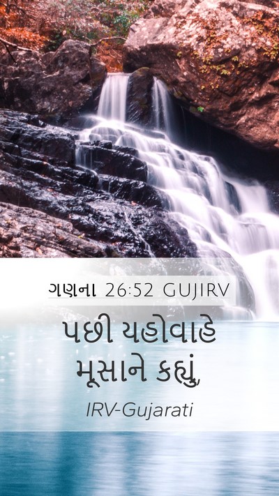 ગણના 26:52 GUJIRV Mobile Phone Wallpaper - પછી યહોવાહે - Mobile Bible Verse Wallpaper