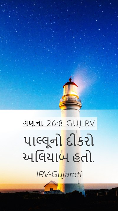 ગણના 26:8 GUJIRV Mobile Phone Wallpaper - પાલ્લૂનો દીકરો - Mobile Bible Verse Wallpaper