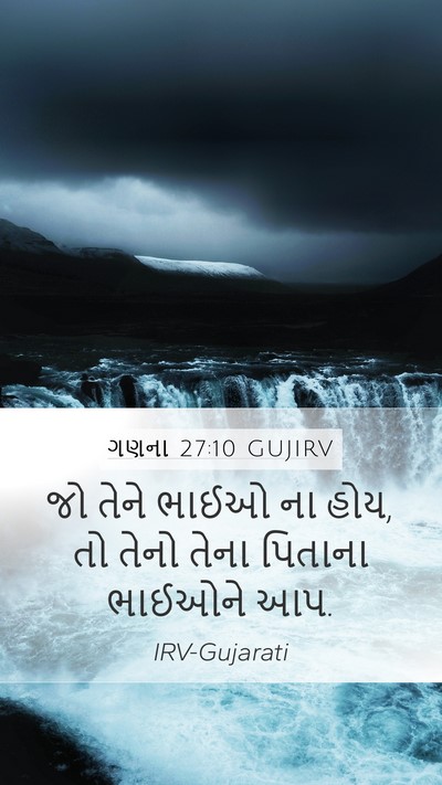 ગણના 27:10 GUJIRV Mobile Phone Wallpaper - જો તેને ભાઈઓ ના - Mobile Bible Verse Wallpaper