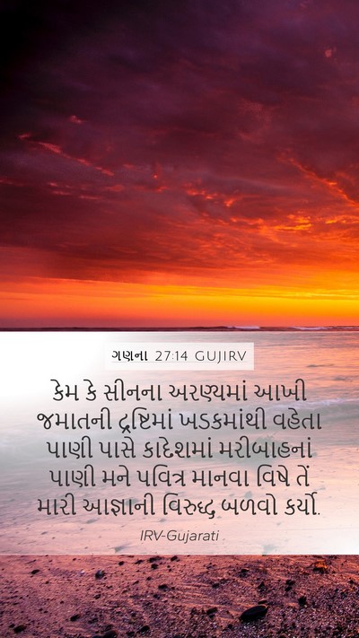 ગણના 27:14 GUJIRV Bible Verse Image