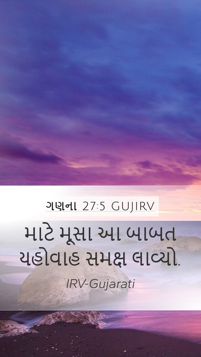 ગણના 27:5 GUJIRV Bible Verse Image
