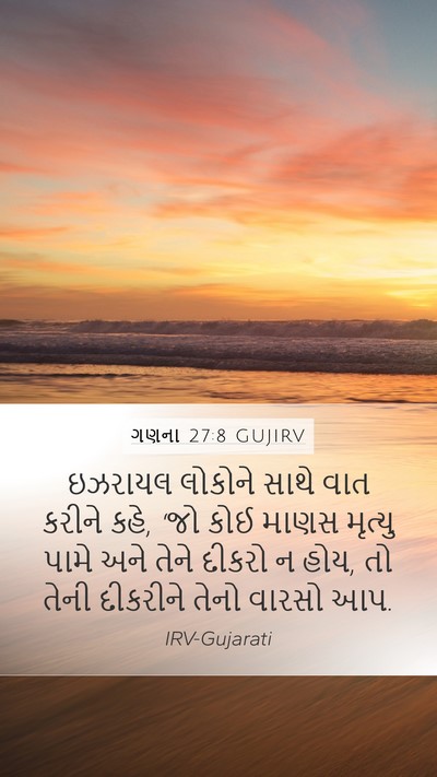 ગણના 27:8 GUJIRV Mobile Phone Wallpaper - ઇઝરાયલ લોકોને - Mobile Bible Verse Wallpaper