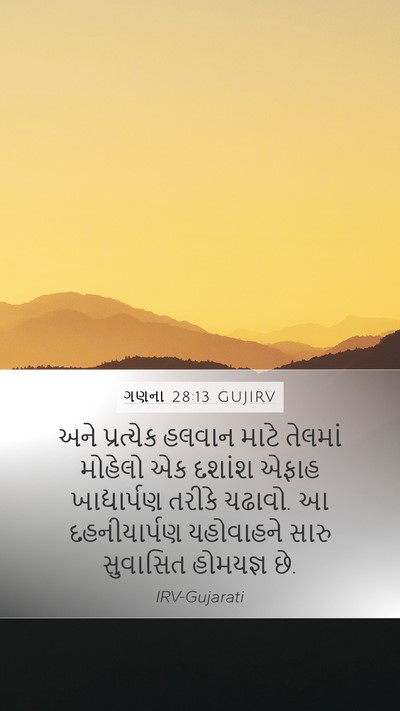 ગણના 28:13 GUJIRV Mobile Phone Wallpaper - અને પ્રત્યેક - Mobile Bible Verse Wallpaper