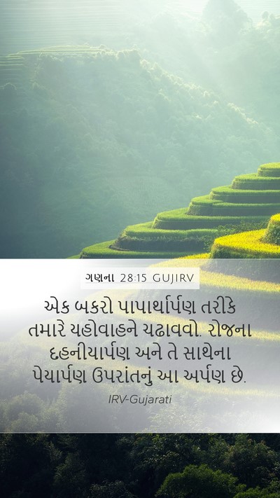 ગણના 28:15 GUJIRV Mobile Phone Wallpaper - એક બકરો - Mobile Bible Verse Wallpaper