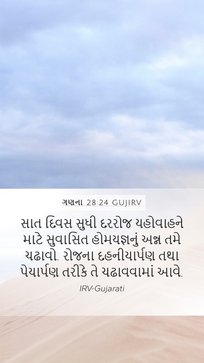 ગણના 28:24 GUJIRV Mobile Phone Wallpaper - સાત દિવસ સુધી - Mobile Bible Verse Wallpaper