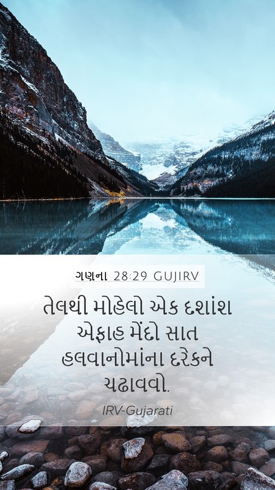 ગણના 28:29 GUJIRV Mobile Phone Wallpaper - તેલથી મોહેલો એક - Mobile Bible Verse Wallpaper