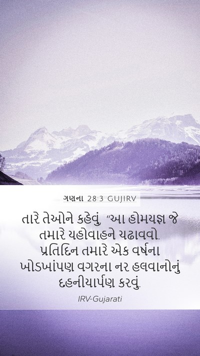 ગણના 28:3 GUJIRV Bible Verse Image