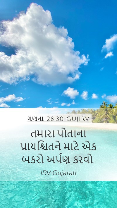 ગણના 28:30 GUJIRV Mobile Phone Wallpaper - તમારા પોતાના - Mobile Bible Verse Wallpaper