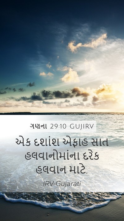 ગણના 29:10 GUJIRV Mobile Phone Wallpaper - એક દશાંશ એફાહ સાત - Mobile Bible Verse Wallpaper
