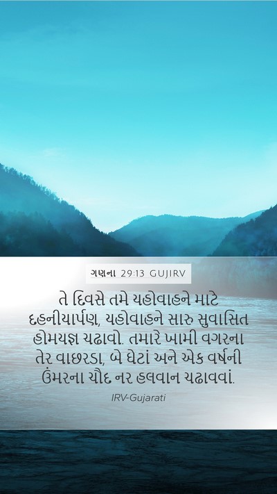 ગણના 29:13 GUJIRV Mobile Phone Wallpaper - તે દિવસે તમે - Mobile Bible Verse Wallpaper