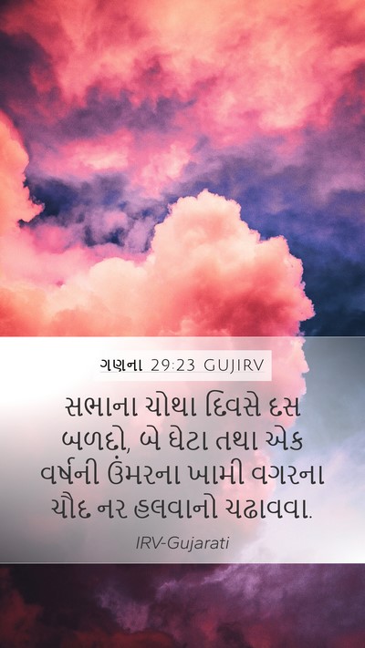 ગણના 29:23 GUJIRV Mobile Phone Wallpaper - સભાના ચોથા દિવસે - Mobile Bible Verse Wallpaper