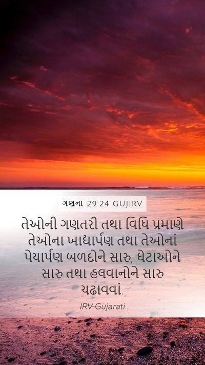 ગણના 29:24 GUJIRV Mobile Phone Wallpaper - તેઓની ગણતરી તથા - Mobile Bible Verse Wallpaper