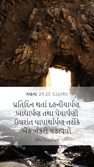 ગણના 29:25 GUJIRV Mobile Phone Wallpaper - પ્રતિદિન થતાં - Mobile Bible Verse Wallpaper