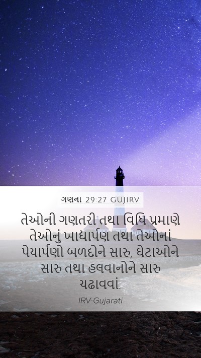 ગણના 29:27 GUJIRV Mobile Phone Wallpaper - તેઓની ગણતરી તથા - Mobile Bible Verse Wallpaper
