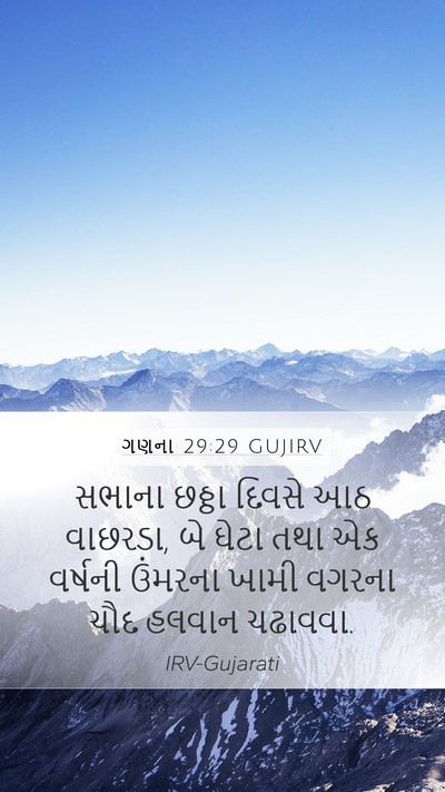 ગણના 29:29 GUJIRV Mobile Phone Wallpaper - સભાના છઠ્ઠા દિવસે - Mobile Bible Verse Wallpaper