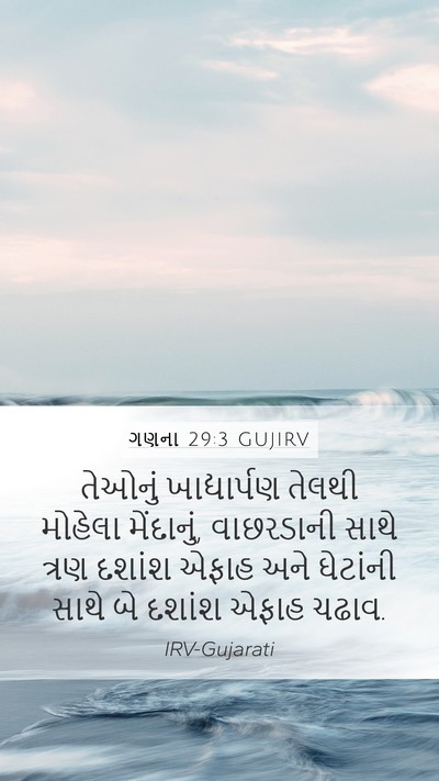 ગણના 29:3 GUJIRV Bible Verse Image