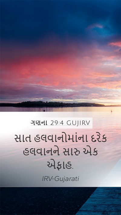 ગણના 29:4 GUJIRV Mobile Phone Wallpaper - સાત હલવાનોમાંના - Mobile Bible Verse Wallpaper