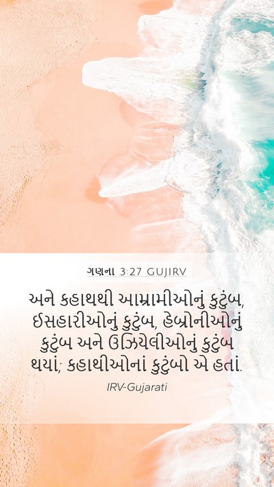 ગણના 3:27 GUJIRV Bible Verse Image