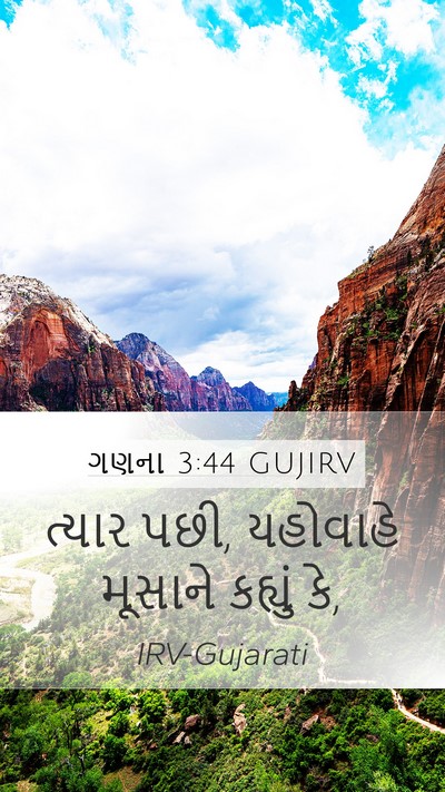 ગણના 3:44 GUJIRV Mobile Phone Wallpaper - ત્યાર પછી, યહોવાહે - Mobile Bible Verse Wallpaper