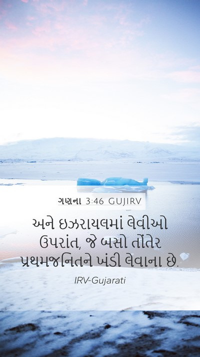 ગણના 3:46 GUJIRV Bible Verse Image