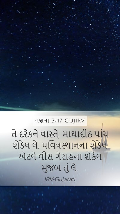 ગણના 3:47 GUJIRV Bible Verse Image