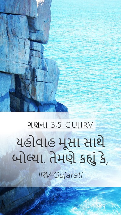 ગણના 3:5 GUJIRV Bible Verse Image