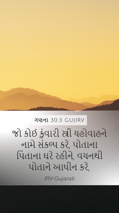 ગણના 30:3 GUJIRV Bible Verse Image