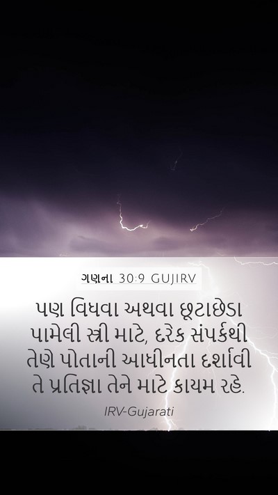 ગણના 30:9 GUJIRV Bible Verse Image