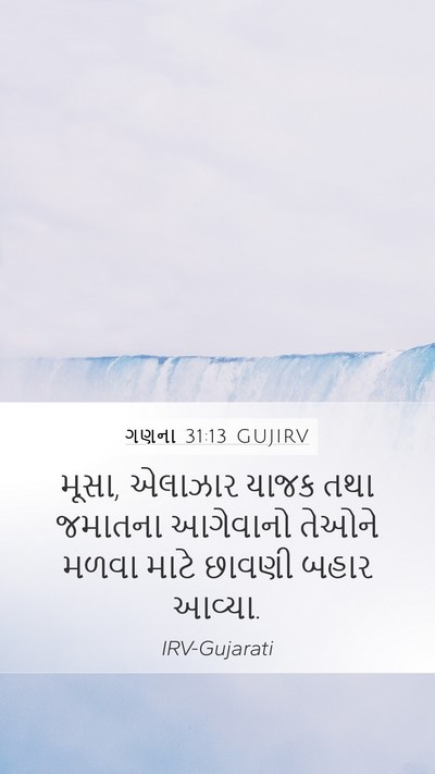 ગણના 31:13 GUJIRV Mobile Phone Wallpaper - મૂસા, એલાઝાર યાજક - Mobile Bible Verse Wallpaper