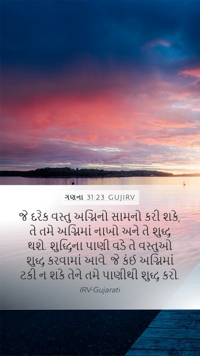 ગણના 31:23 GUJIRV Mobile Phone Wallpaper - જે દરેક વસ્તુ - Mobile Bible Verse Wallpaper