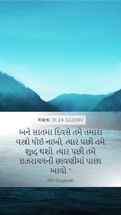 ગણના 31:24 GUJIRV Bible Verse Image