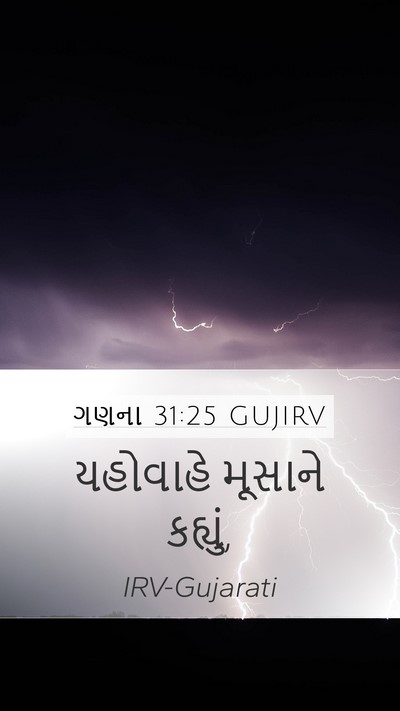 ગણના 31:25 GUJIRV Mobile Phone Wallpaper - યહોવાહે મૂસાને - Mobile Bible Verse Wallpaper